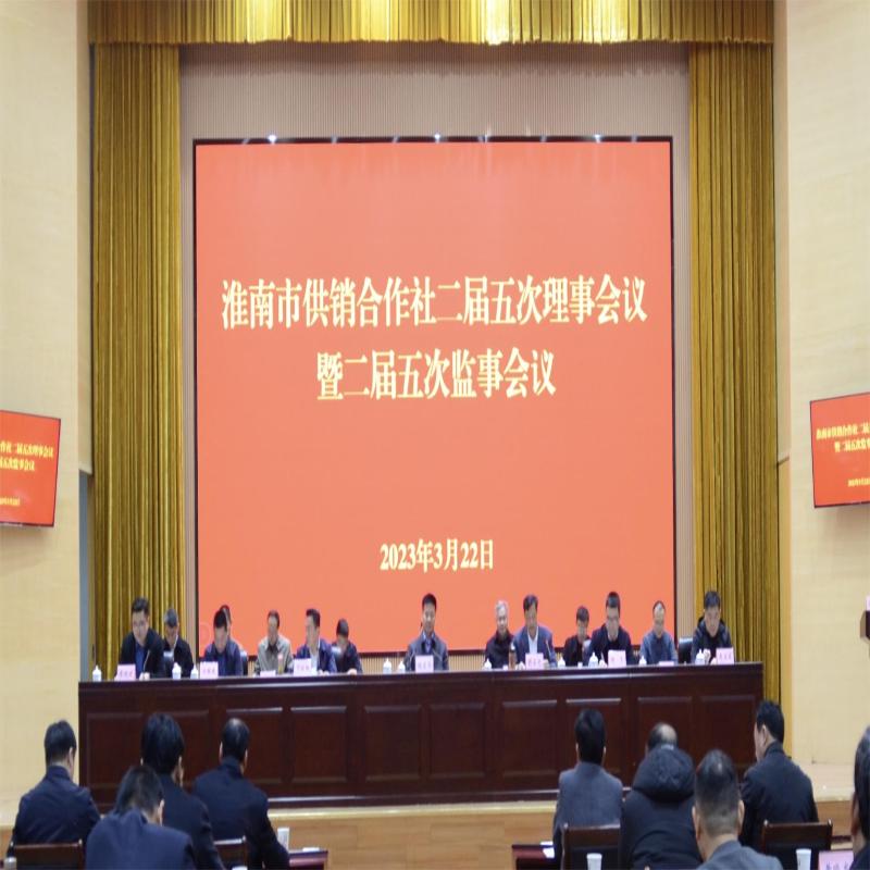 淮南市供销合作社召开二届五次理事会议暨二届五次监事会议